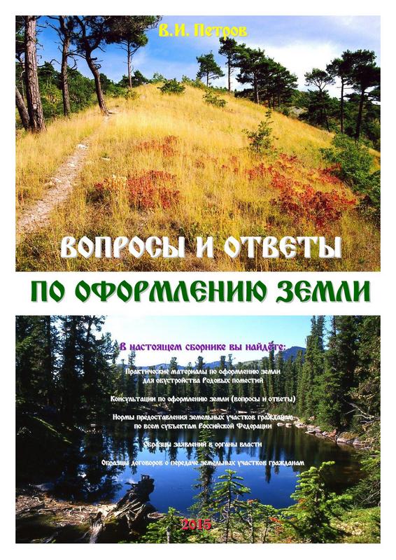 Вопросы и ответы по оформлению земли - Петров В.И._0.jpg